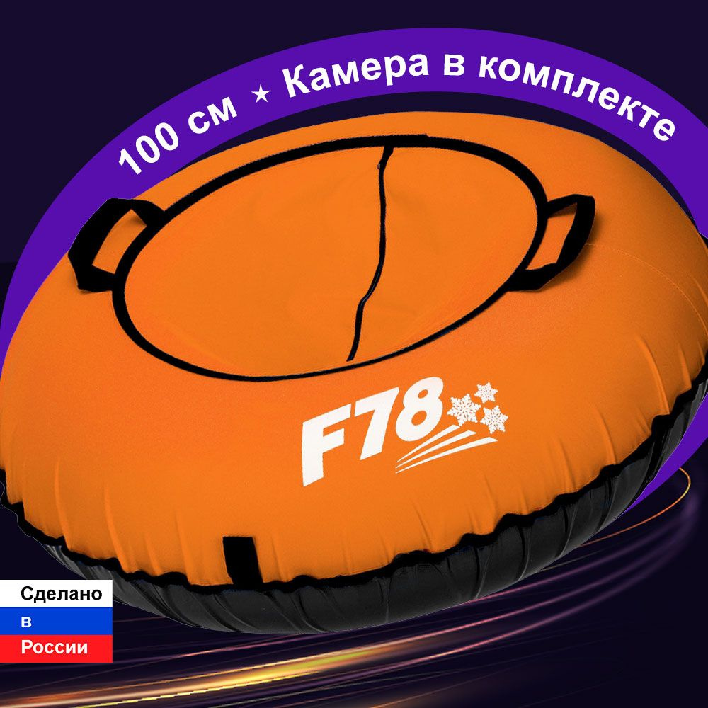 Тюбинг ватрушка F78 оранжевая 100 см, с камерой #1