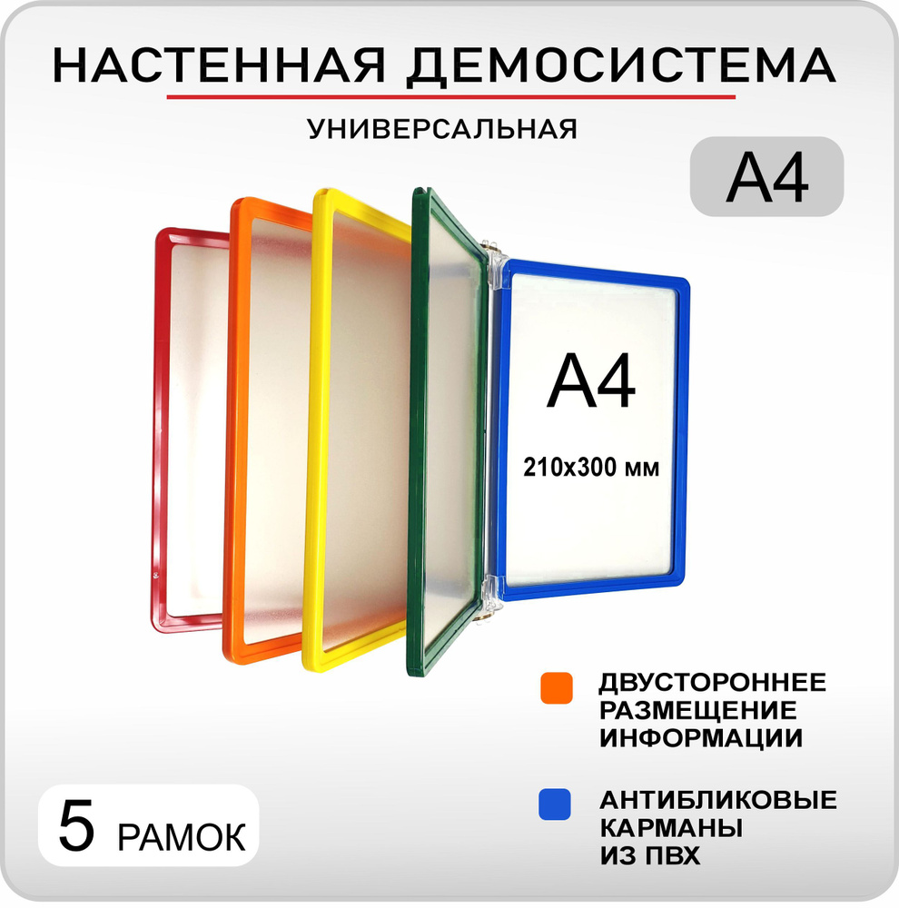 Демонстрационная настенная перекидная система цветная формата А4 на 5 карманов / Стенд для детского сада #1