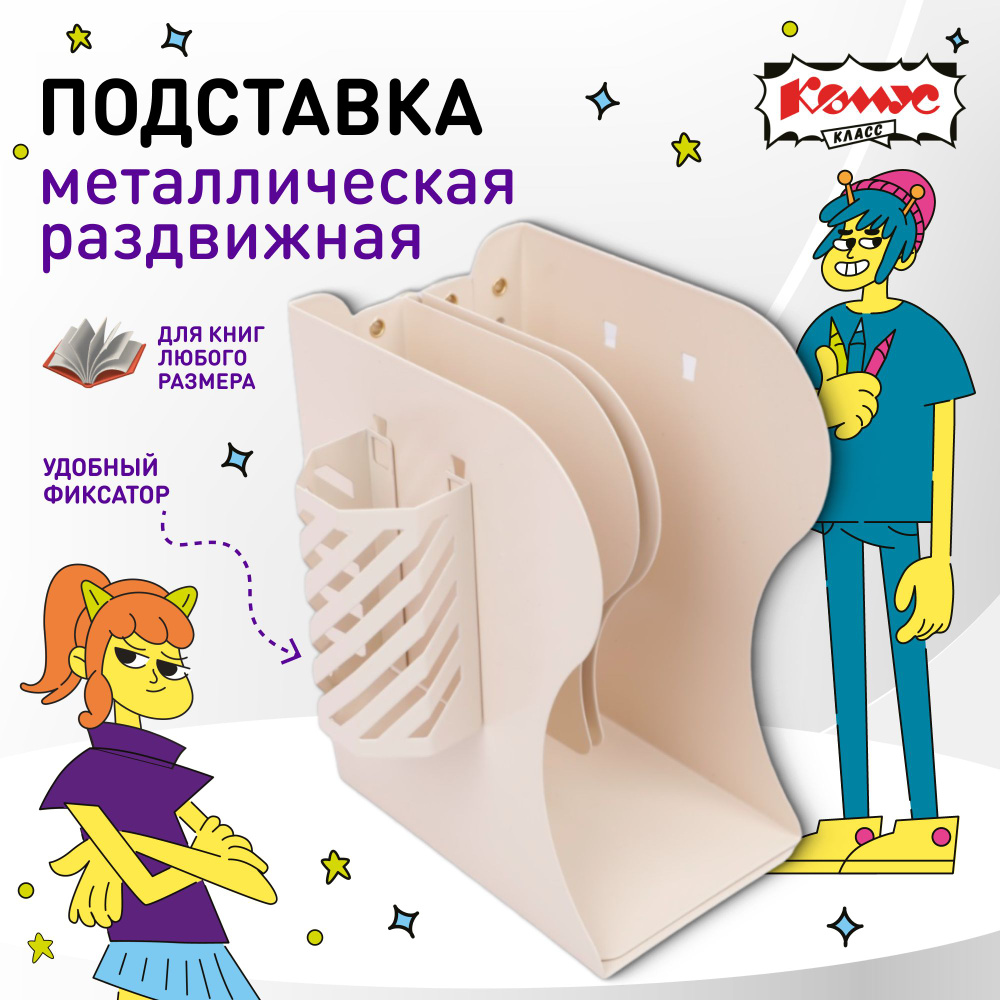 Подставка для книг №1 School школьная, металлическая, бежевая  #1