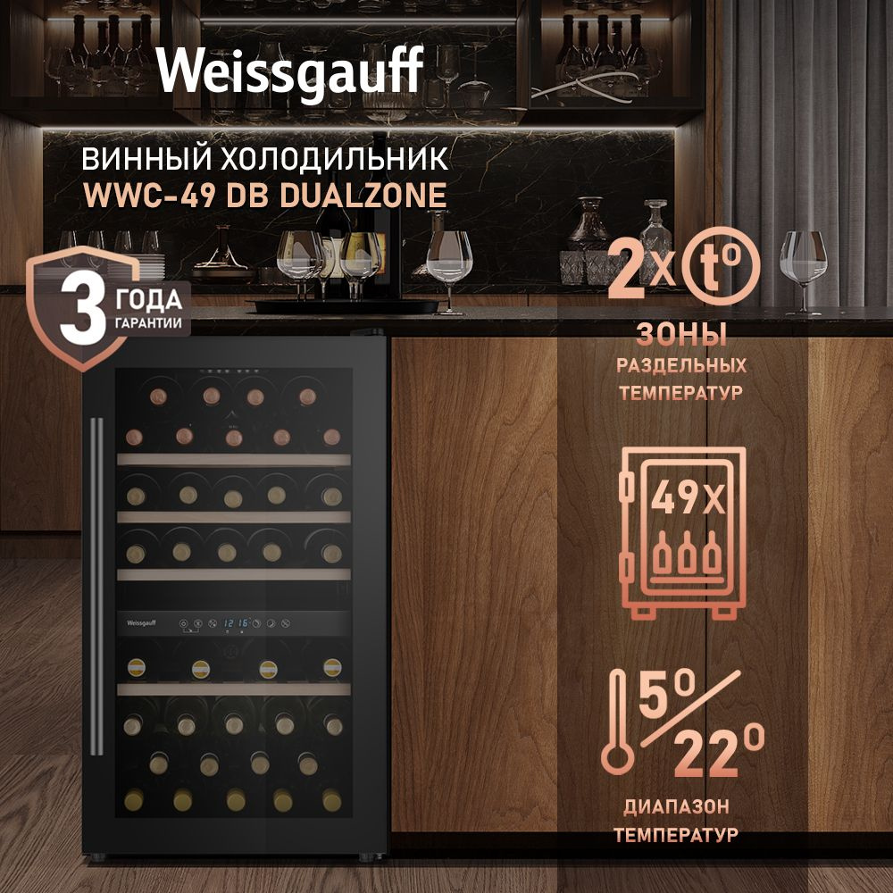 Винный холодильник Weissgauff WWC-49 DB DualZone, компрессорный холодильник для вина, 49 бутылок, две #1