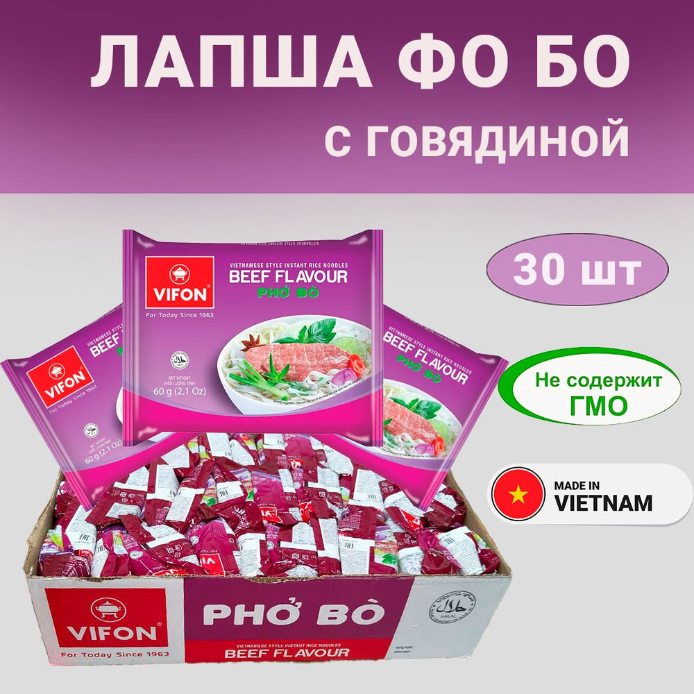 Vifon Pho Bo (((30 ШТ))) Лапша быстрого приготовления Фо Бо, Вьетнам, 1800 g  #1