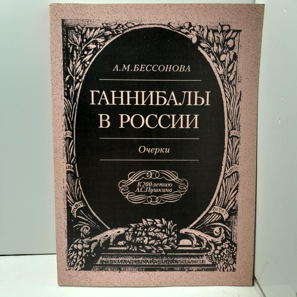 Ганнибалы в России. Очерки / А.М. Бессонова #1