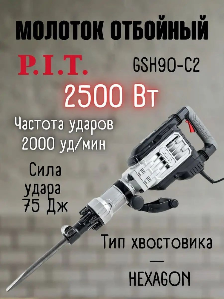 P.I.T. Отбойный молоток 2500 Вт 2000 уд/мин #1