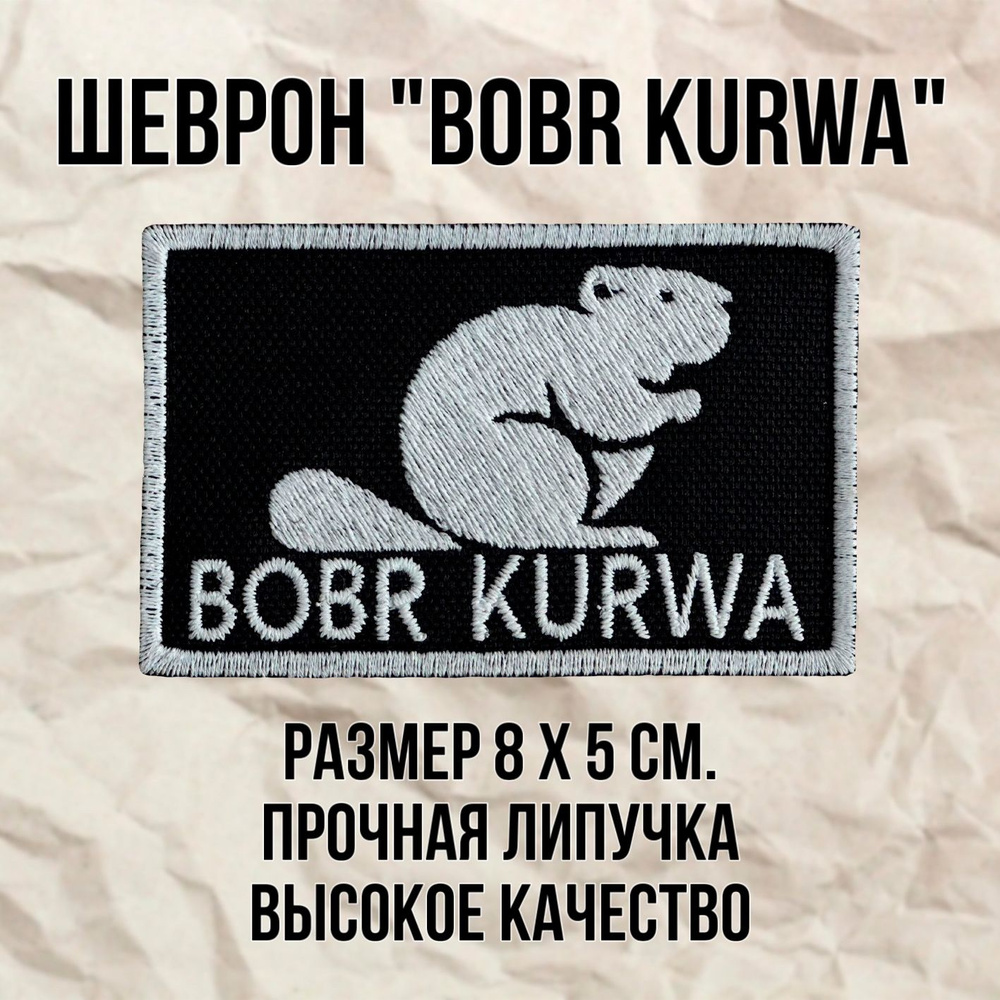 Шеврон (патч) нашивка Bobr Kurwa с липучкой, размер 8*5см #1