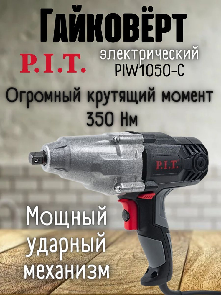 Гайковерт сетевой P.I.T. PIW 1050-С #1