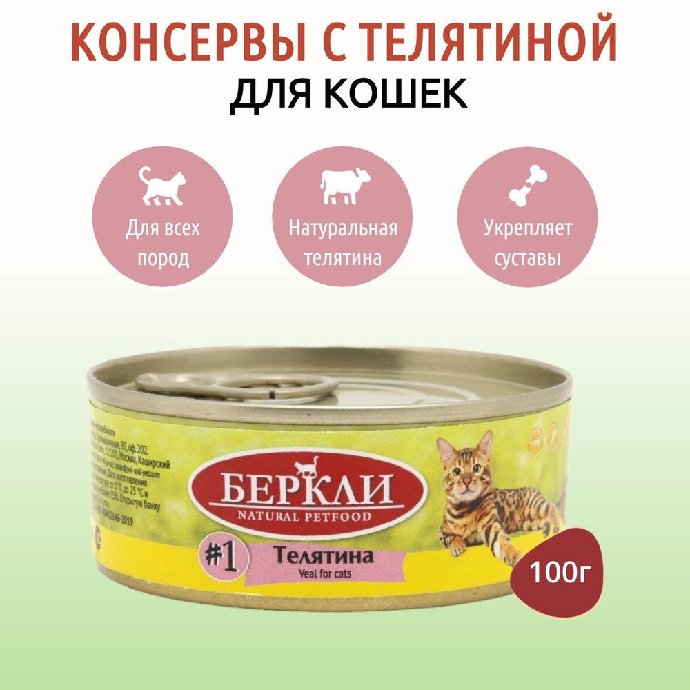 Влажный корм Berkley №1 100 г для кошек с телятиной, в консервной банке  #1