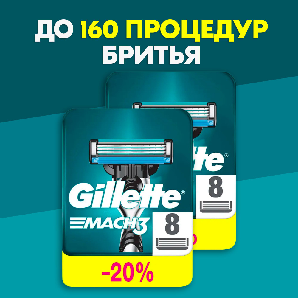 Сменные Кассеты Gillette Mach 3 Для Мужской Бритвы 16 шт., с 3 лезвиями прочнее чем сталь, для точного #1