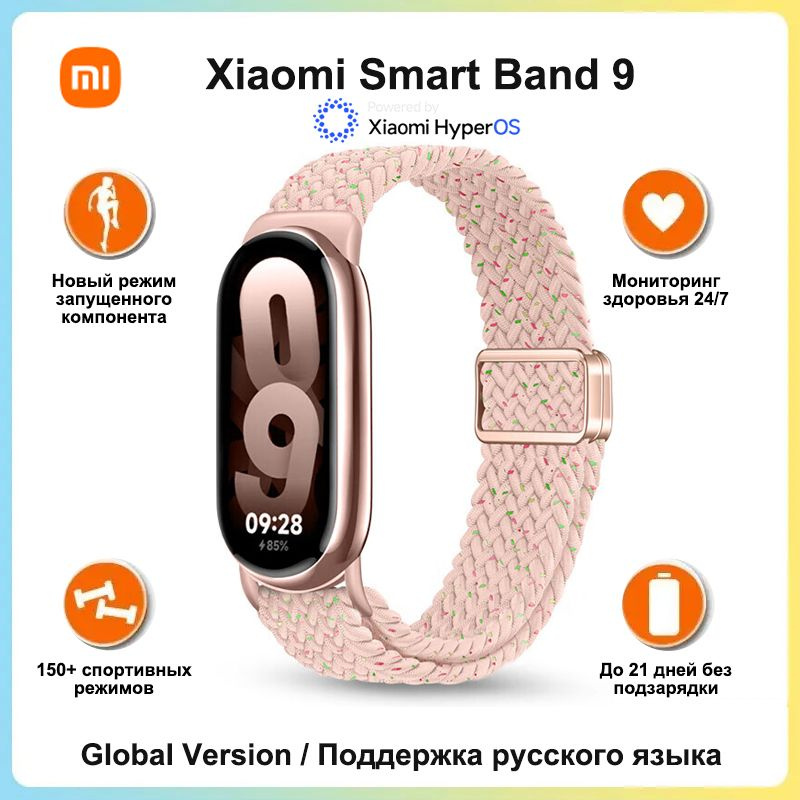 Xiaomi Фитнес-браслет Smart Band 9, Глобальная версия, Поддержка русского языка, розовый  #1