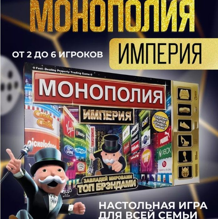 Настольная игра "Монополия Империя" для детей и взрослых  #1