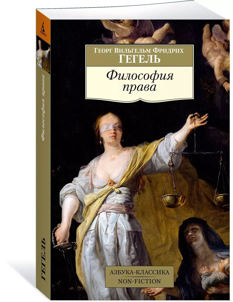 Философия права (мягк.) | Гегель Георг Вильгельм Фридрих  #1