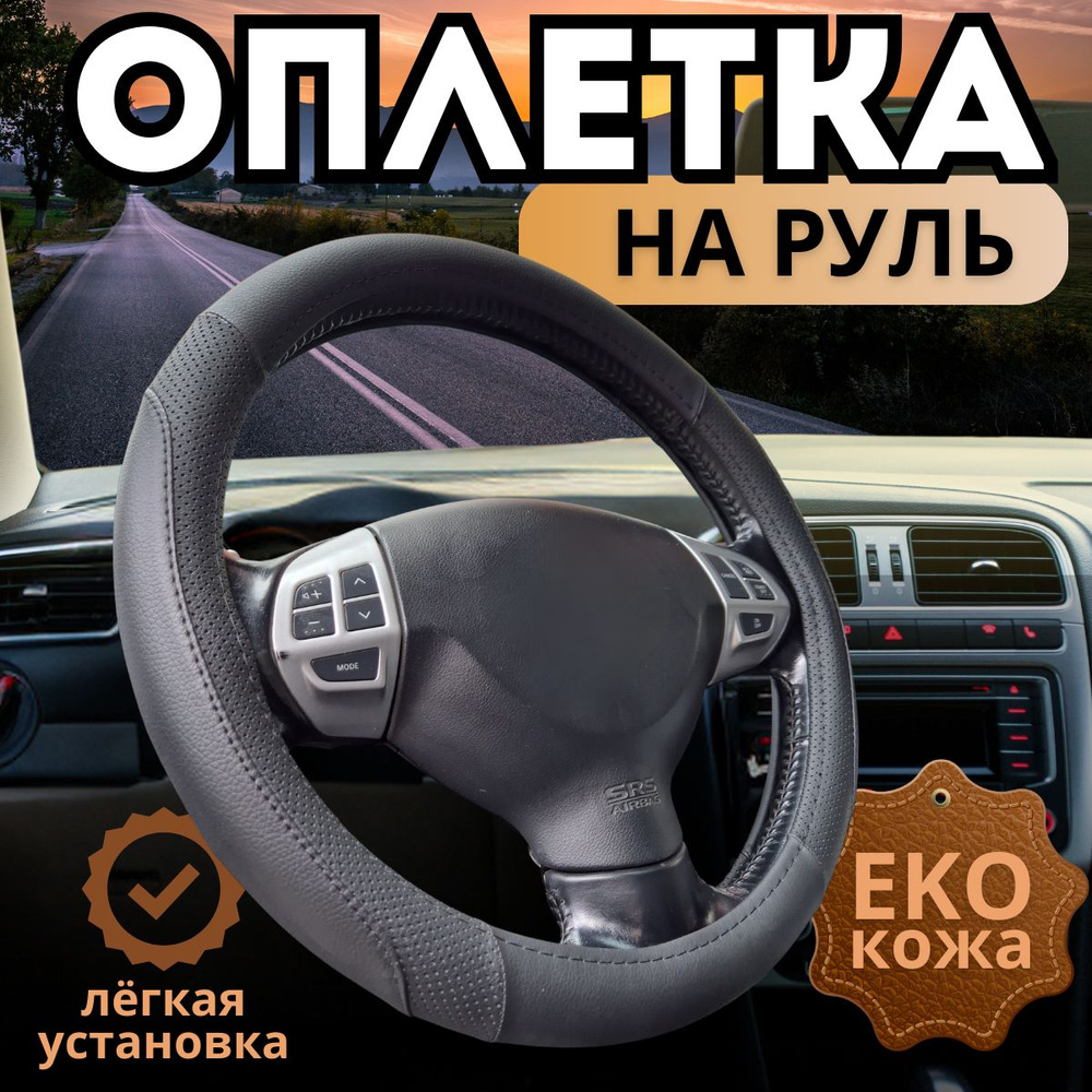 Оплетка, чехол (накидка) на руль Субару Аутбек (2019 - 2024) универсал 5 дверей / Subaru Outback, Экокожа, #1