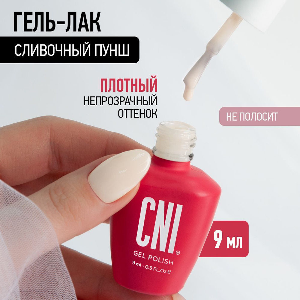 CNI Сливочный пунш 9 мл Гель-лак #1