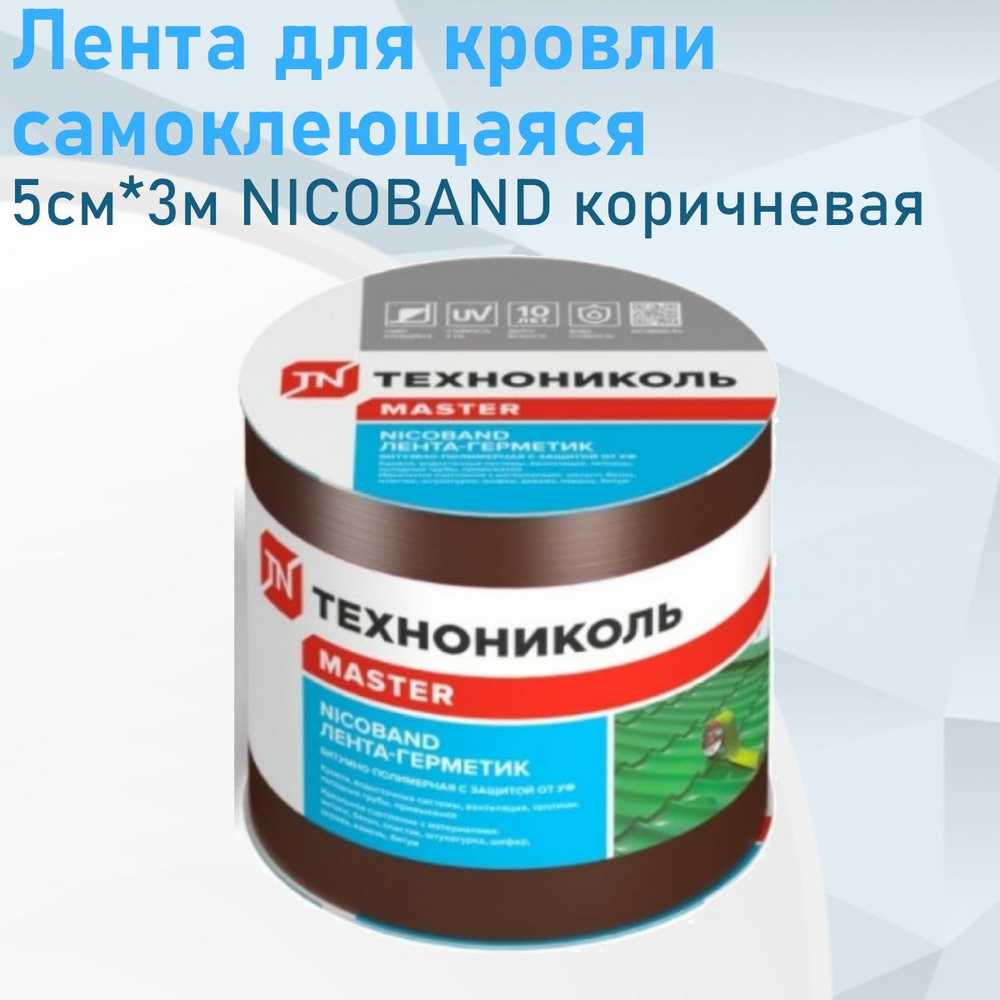 Лента для кровли самоклеющаяся 5см*3м NICOBAND коричневая 95054  #1