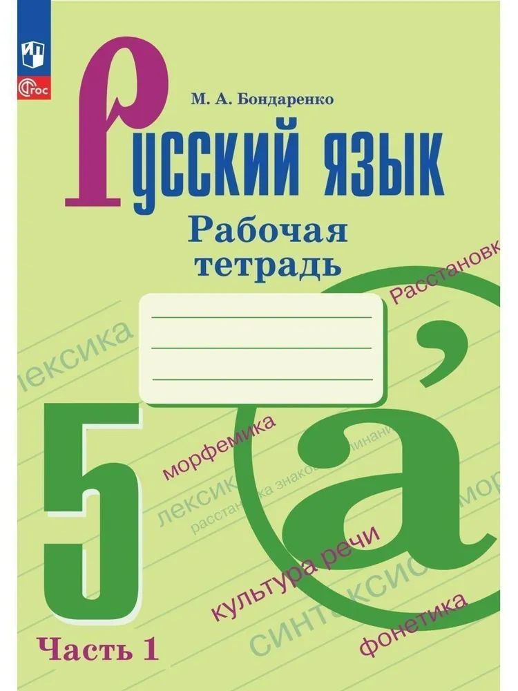 Русский язык. Рабочая тетрадь. 5 класс. Часть 1 | Бондаренко М. А.  #1