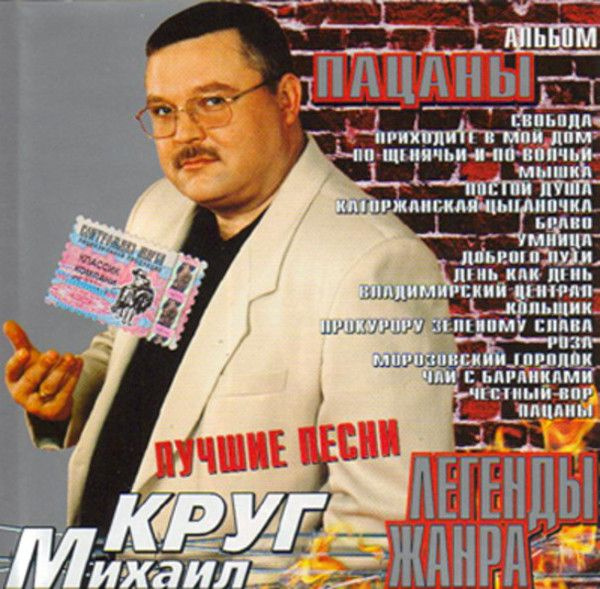 Михаил Круг. Пацаны. Лучшие песни (Russia, Classic Company, CC-CD-025/01, 2001, компакт-диск) CD  #1