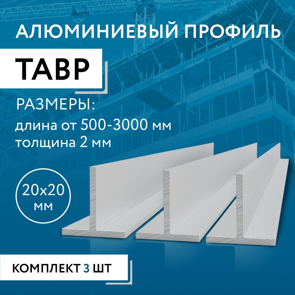 Т образный профиль алюминиевый 20x20x2, 2000 мм НАБОР из трех изделий по 2000 мм  #1