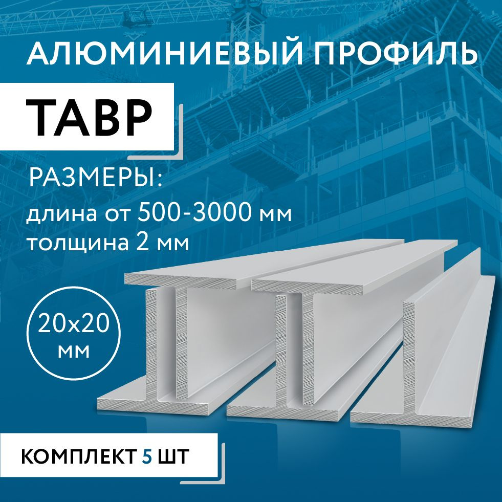 Т образный профиль алюминиевый 20x20x2, 1800 мм НАБОР из пяти изделий по 1800 мм  #1