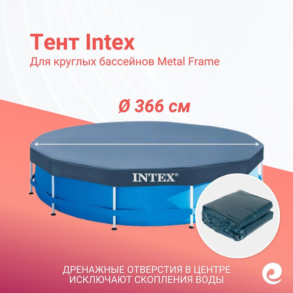 Тент защитный Intex 28031/58411, круг, для бассейнов Metal Frame 366 см / Аксессуары для бассейна  #1