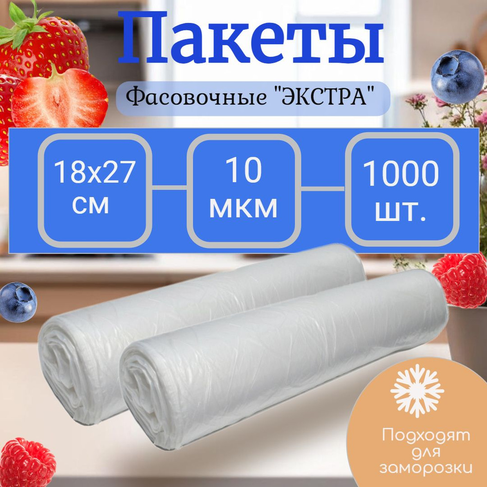 Пакеты фасовочные для продуктов 18х27, 1000 штук, для завтрака  #1