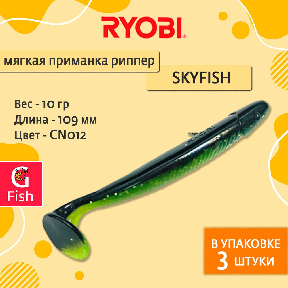 Мягкая силиконовая приманка риппер Ryobi SKYFISH (109mm), CN012 (fresh kiwi), ( упк. 3 шт.)  #1