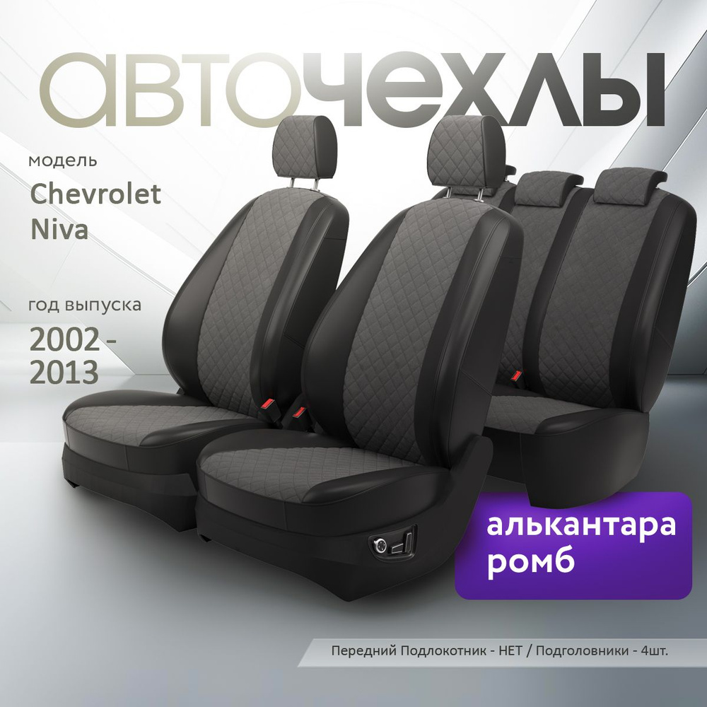 Чехлы на сиденья Chevrolet Niva 2002-2013 (Алькантара Ромб-Квадрат) Серия PRO  #1