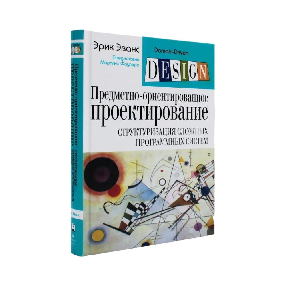 Предметно-ориентированное проектирование (DDD): структуризация сложных программных систем | Эванс Эрик #1