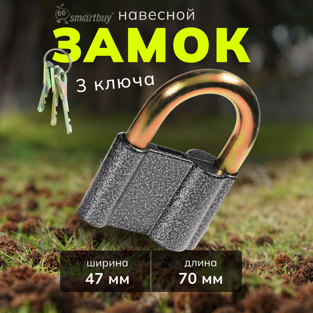 Замок навесной Smartbuy, корпус 70*47 мм, дужка d12.3 мм, 3 кл. #1