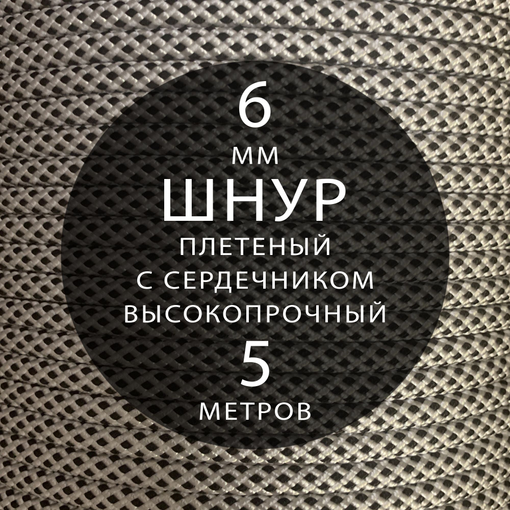 Репшнур тактический, 6 мм ( 5 метров ), веревка туристическая, шнур вспомогательный, с сердечником, статический. #1