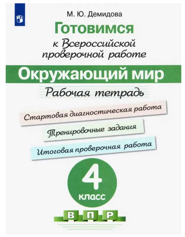 Окружающий мир. 4 класс. Готовимся к всероссийской проверочной работе. Рабочая тетрадь. ФГОС | Демидова #1