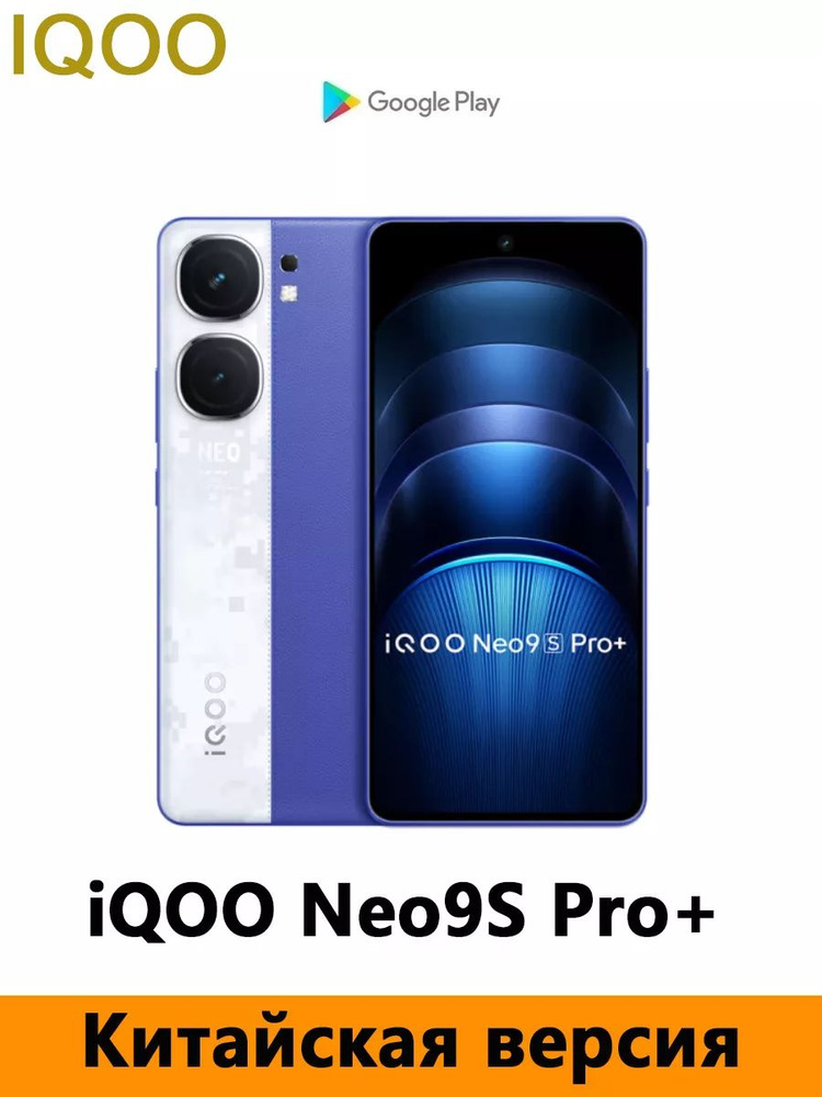 IQOO Смартфон iQOO Neo9S Pro Plus (+) snapdragon 8 Gen 3，Поддерживает русский язык, сервисы Google, NFC, #1