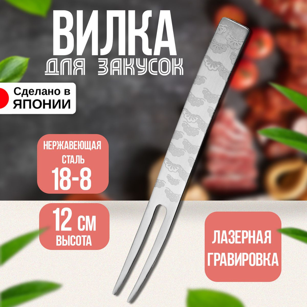 Вилка из нержавеющей стали для фруктов/закусок 12х1,2х0,1 см  #1