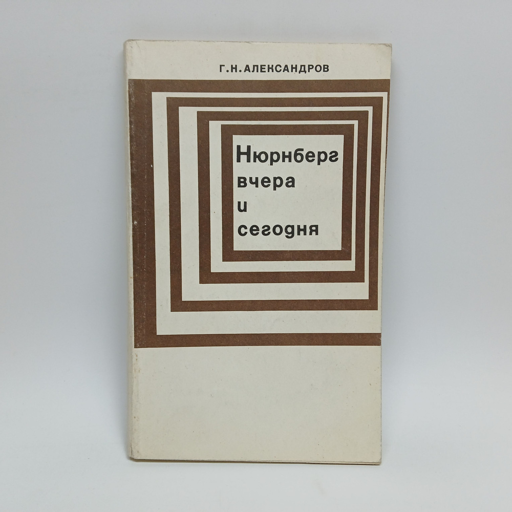 Нюрнберг вчера и сегодня | Александров Г. Н. #1