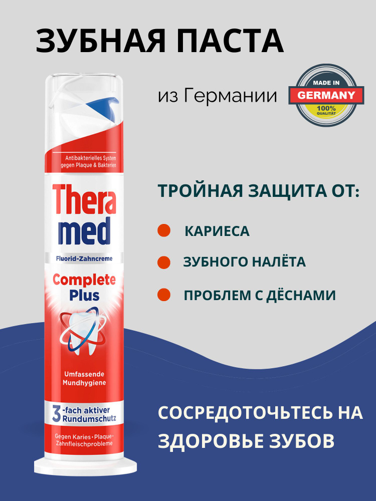 Зубная паста Theramed Complete Plus 100ml с дозатором #1