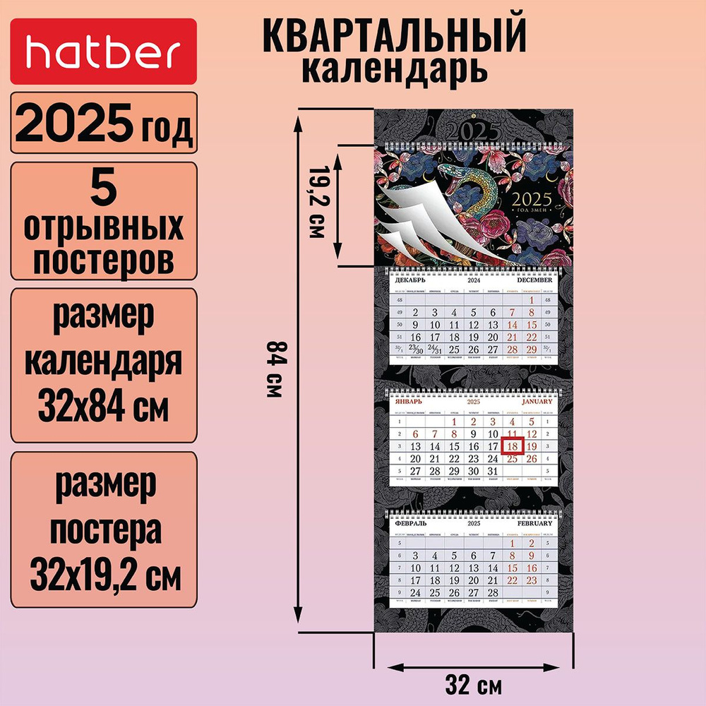 Календарь квартальный 3-х блочный на 4-х гребнях 320х840мм с бегунком 5 постеров на 2025г -Год Змеи- #1