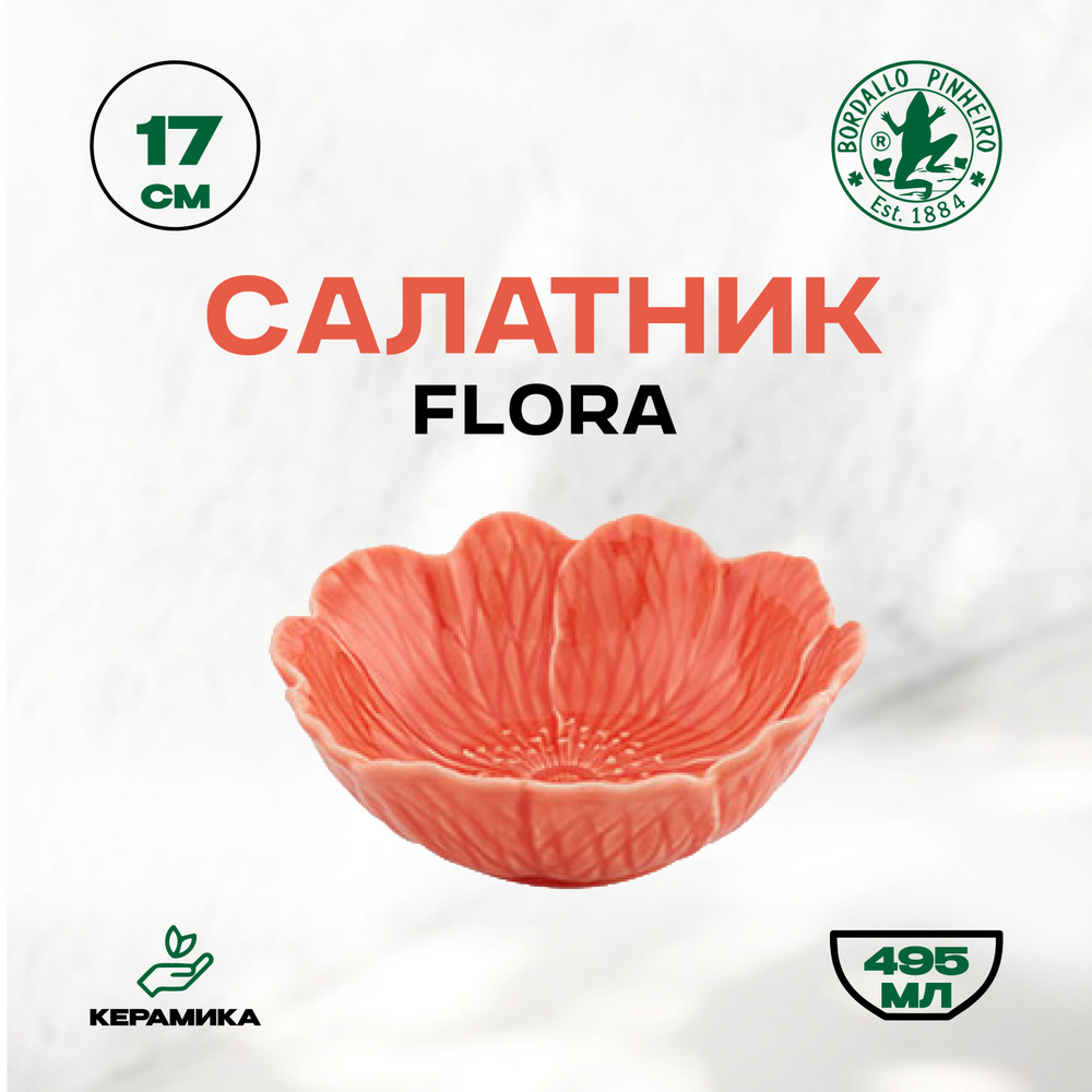 Салатник керамический Bordallo Pinheiro Flora "Бордало Пинейро", 495 мл, 17 см / Керамическая чаша  #1