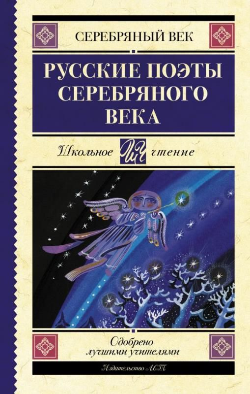 Русские поэты серебряного века (Ахматова и др.) (сер.Школьное чтение) Изд."АСТ"  #1