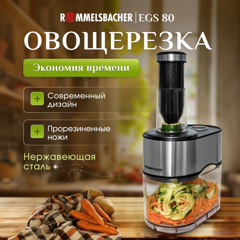 Овощерезка спиральная Rommelsbacher EGS 80 #1