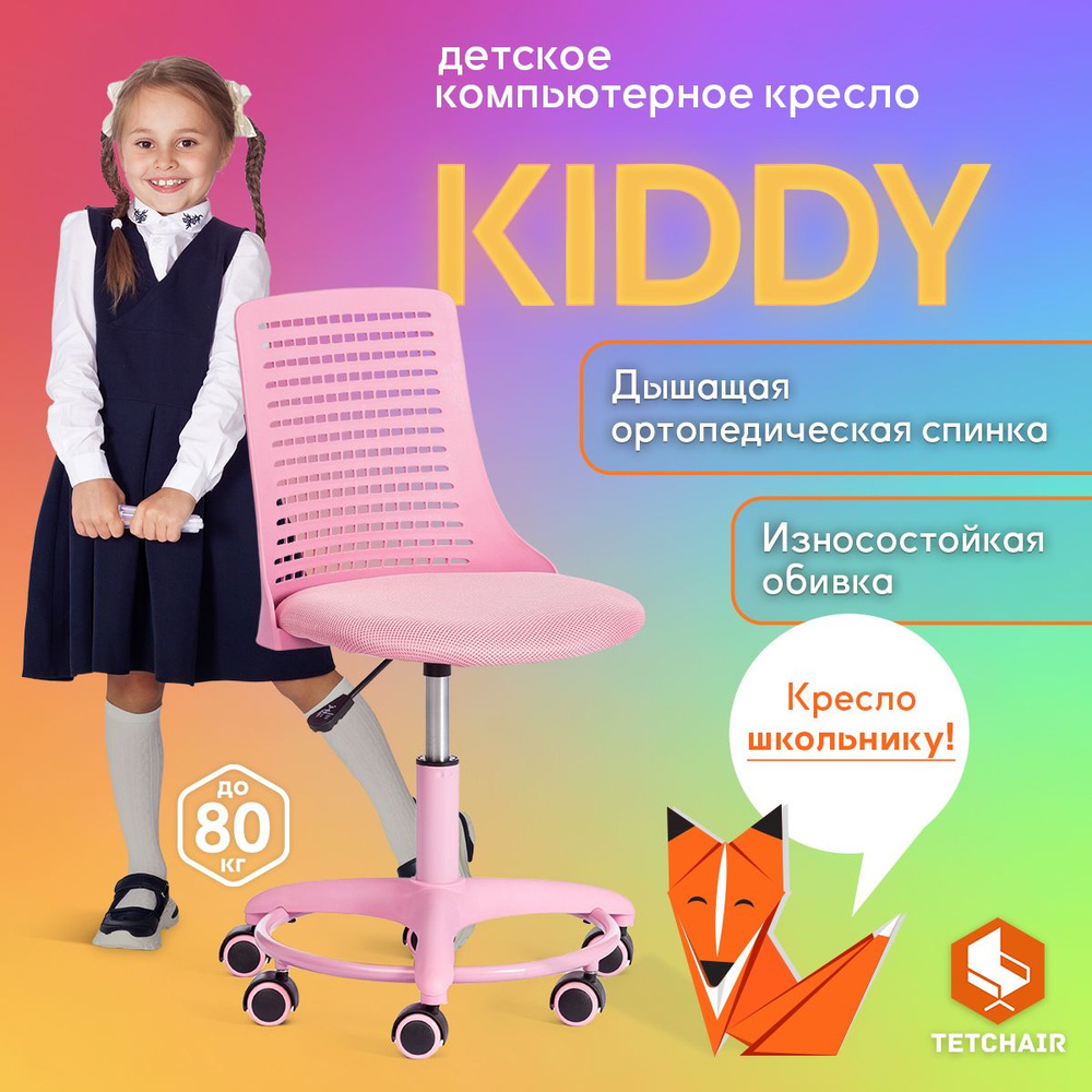 Детское компьютерное кресло TetChair Kiddy, ткань, розовый #1