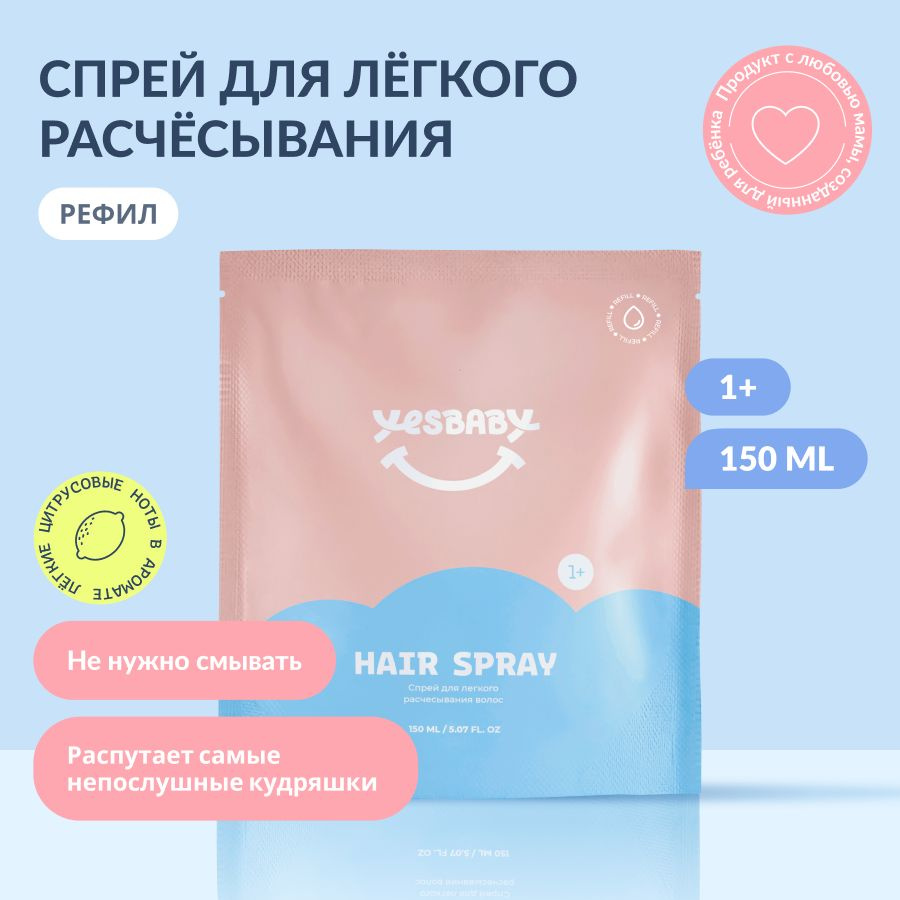 YESBABY Спрей для легкого расчесывания волос детский рефил, 150 мл  #1