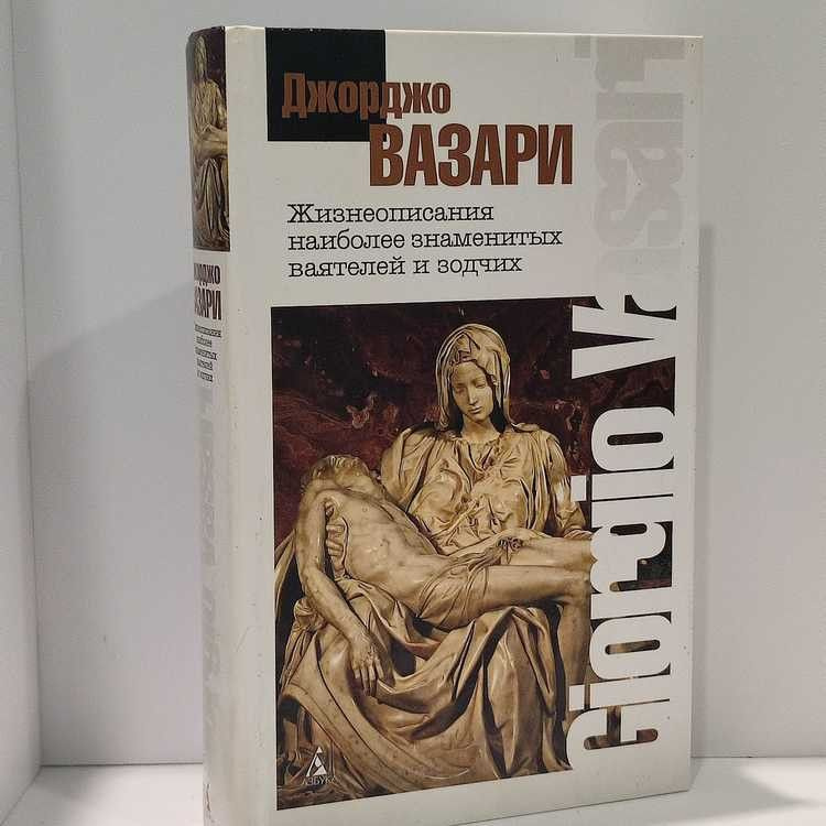 Жизнеописания наиболее знаменитых ваятелей и зодчих. Вазари Джорджо, Азбука, 2010г., 3-47-П | Вазари #1