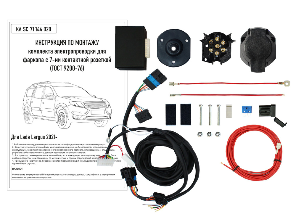 Комплект штатной электрики для фаркопа LADA Largus 2021- с Блоком (Концепт Авто) KA SC 71 144 020 (Фишка #1