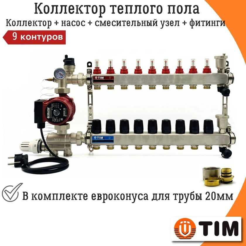 Комплект для водяного теплого пола на 9 контуров с насосом TIM, коллектор + смесительный узел JH-1036 #1