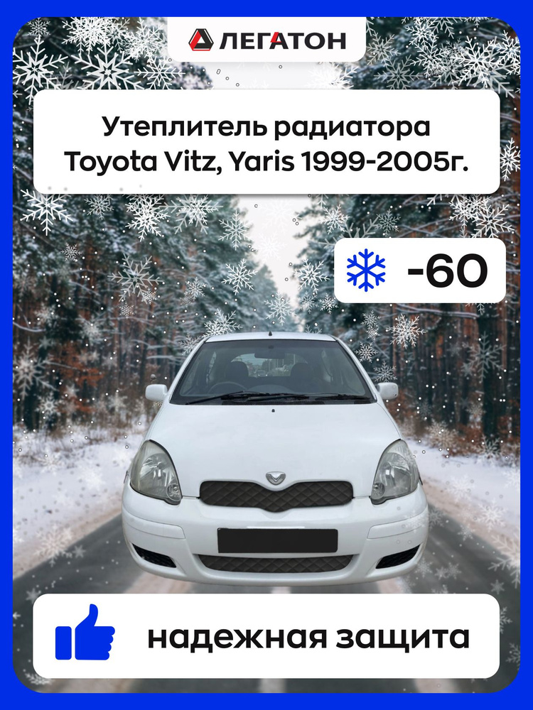 Автомобильная защита радиатора зимняя для Toyota Vitz, Yaris 1999-2005г. (Тойота Витз, Ярис)  #1