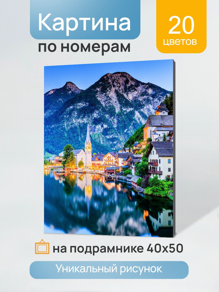 Картина по номерам на холсте с подрамником вертикальная 40х50см ГАЛЬШТАТ. АВСТРИЯ. Палитра с красками #1