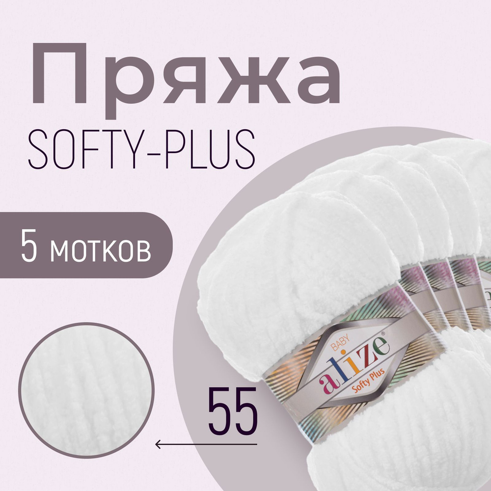 Пряжа ALIZE Softy plus, АЛИЗЕ Софти плюс, белый (55), 1 упаковка/5 мотков, моток: 120 м/100 г, состав: #1