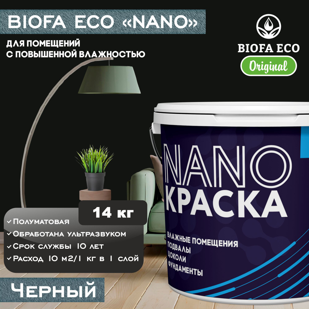 Краска BIOFA ECO NANO для помещений с повышенной влажностью (подвалов, цоколей, фундаментов), цвет черный, #1