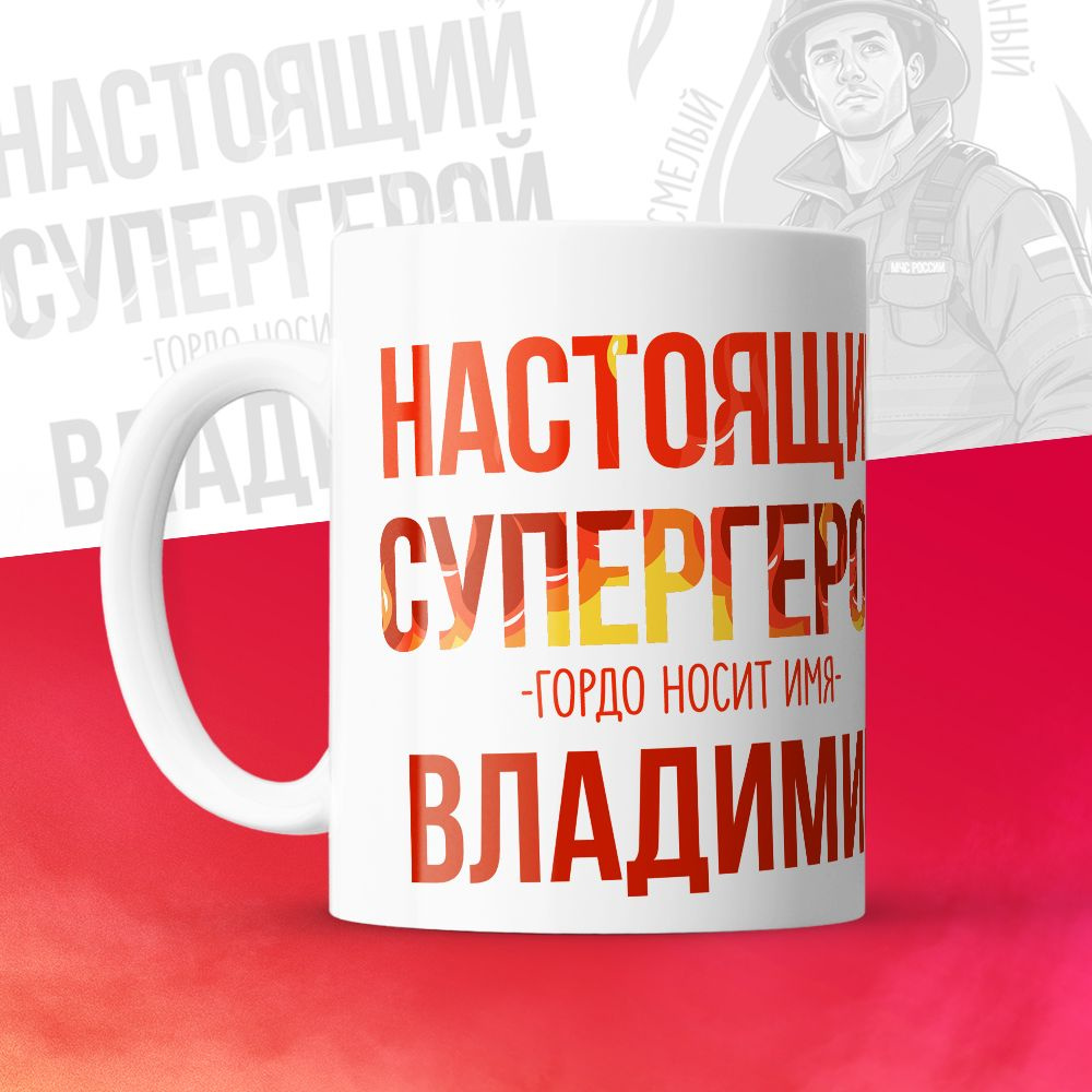 Кружка "МЧС, Спасателю, Настоящий супергерой, с именем Владимир ", 330 мл, 1 шт  #1