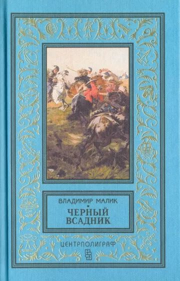 Владимир Малик - Черный всадник | Малик Владимир Кириллович  #1