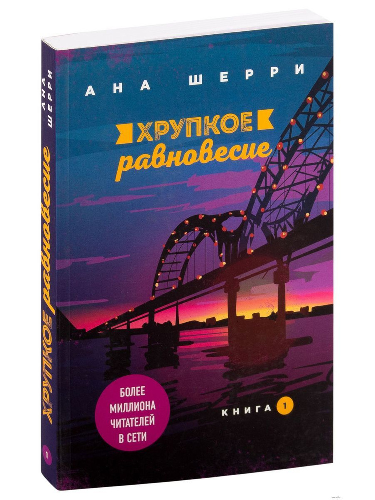 Хрупкое равновесие. Книга 1 #1