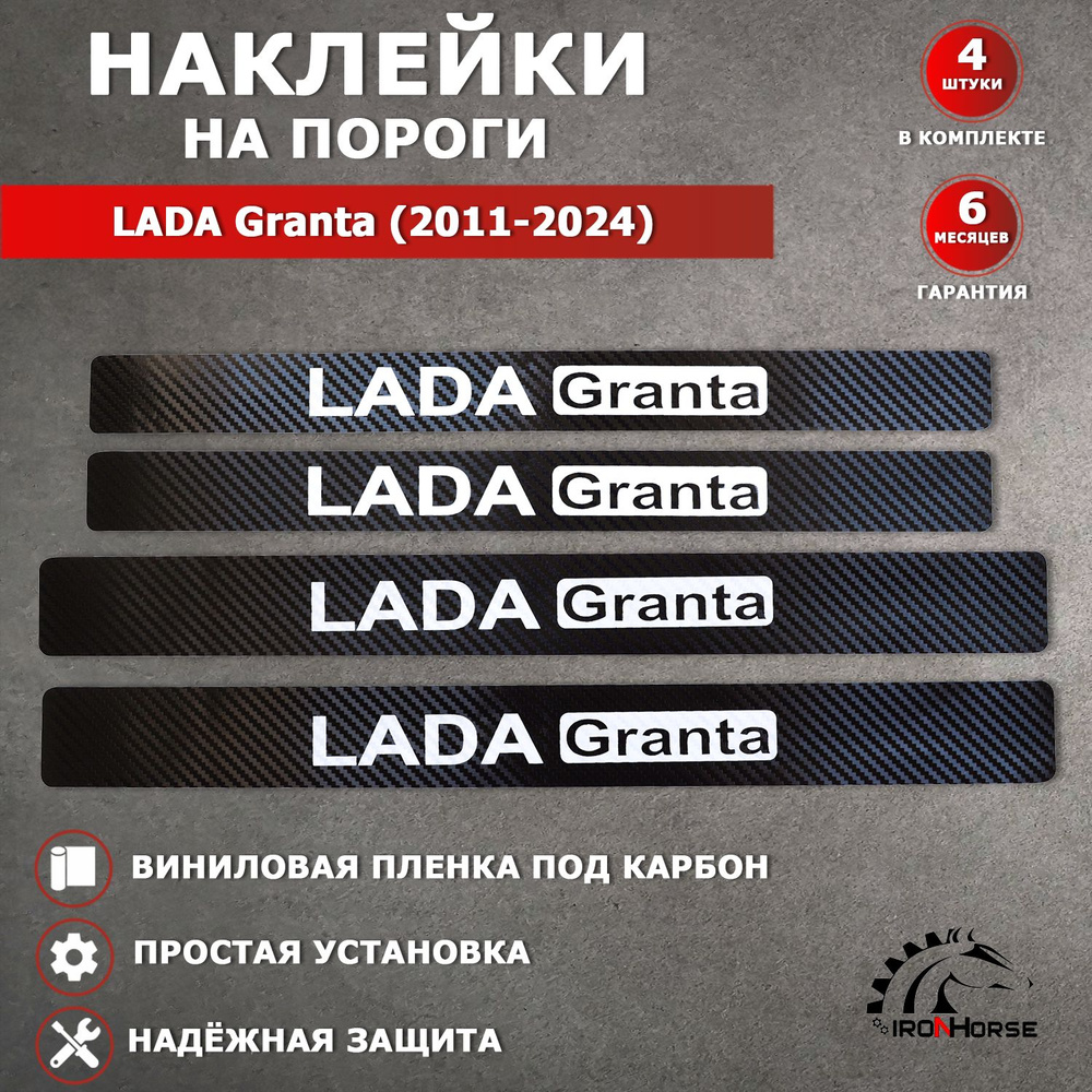 Защитные накладки наклейки на пороги карбон в авто Лада (ВАЗ) Гранта / Lada (VAZ) Grantа (2011-2024) #1